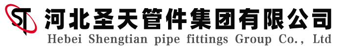 河北圣天管件集團有限公司